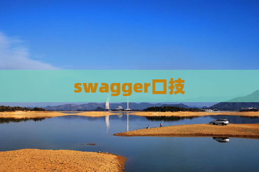 swagger口技